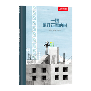 一棵歪打正着的树 儿童2-4-6-8岁幼儿园阅读宝宝图书三岁4岁宝宝书籍情商财商逆商培养情绪管理成长陪伴绘本睡前故事书