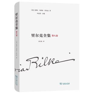 里尔克全集(第8卷)(精)