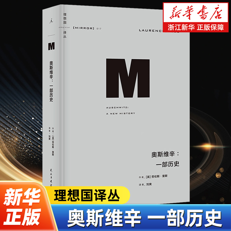 奥斯维辛:一部历史 理想国译丛017 劳伦斯里斯 近现代欧洲战争历史纳粹德国 世界史欧洲史图书畅销经典之作 热门二战主题图书榜单