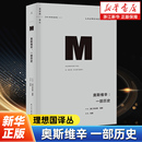 劳伦斯里斯 理想国译丛017 近现代欧洲战争历史纳粹德国 世界史欧洲史图书畅销经典 热门二战主题图书榜单 奥斯维辛 之作 一部历史