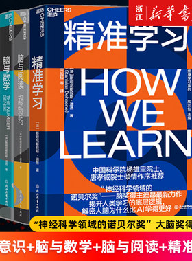 【套装4册】脑与阅读+脑与数学+脑与意识+精准学习 终身学习系列 神经科学领域的诺贝尔奖脑奖得主 斯坦尼斯拉斯·迪昂作品 正版