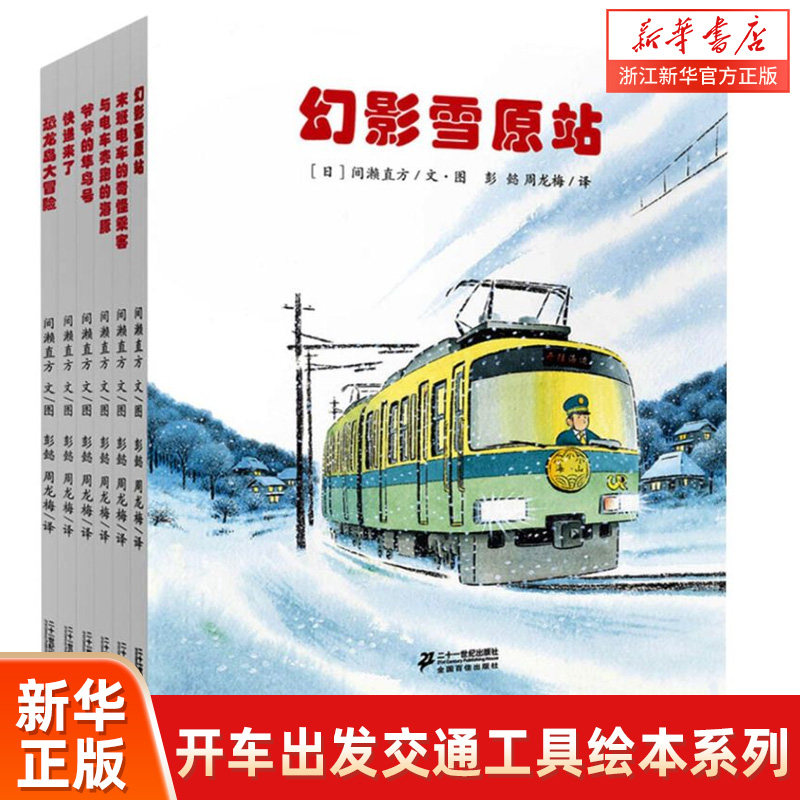开车出发交通工具绘本系列(附亲子共读赏析手册第2辑共6册)