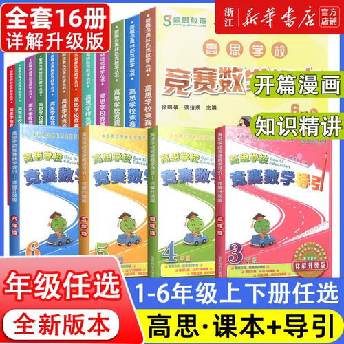 高思数学竞赛课本+高思导引