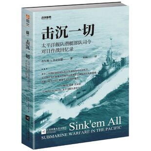 击沉一切(太平洋舰队潜艇部队司令对日作战回忆录)/战争事典