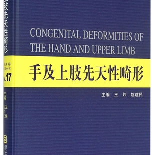 手及上肢先天性畸形(精)/整形美容外科学全书