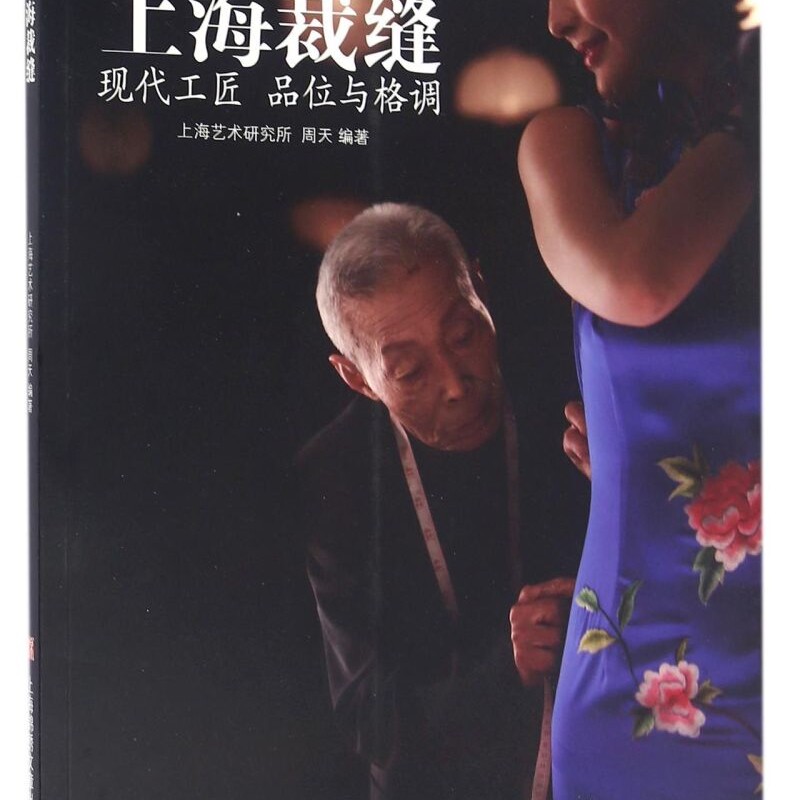 上海裁缝