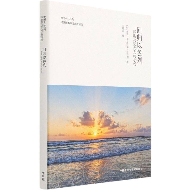 回归以色列:一部埃及犹太人的小说