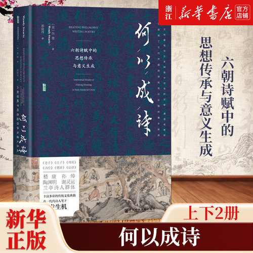 【甲骨文丛书】何以成诗:六朝诗赋中的思想传承与意义生成 田菱(Wendy Swartz) 著 魏晋南北朝诗人 嵇康 谢灵运 陶渊明 竹林七贤