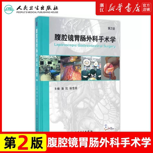 正版 腹腔镜胃肠外科手术学 第2版 第二版 附网络增值服务视频 潘凯 杨雪霏主编 外科手术学书籍 人民卫生出版社9787117231817