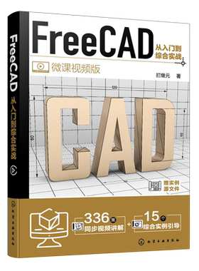FreeCAD从入门到综合实战 FreeCAD制图与建模入门到精通 工程制图绘图 AutoCAD 三维建模辅助设计 工程制图绘图建模工作人员参考书