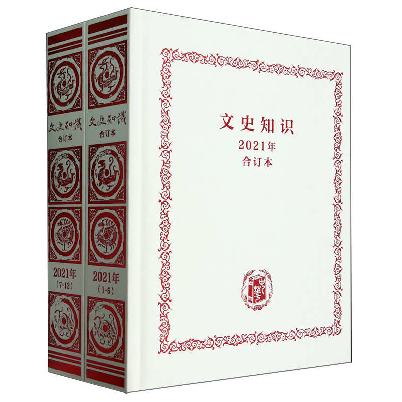 《文史知识》2021年合订本