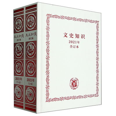 《文史知识》2021年合订本