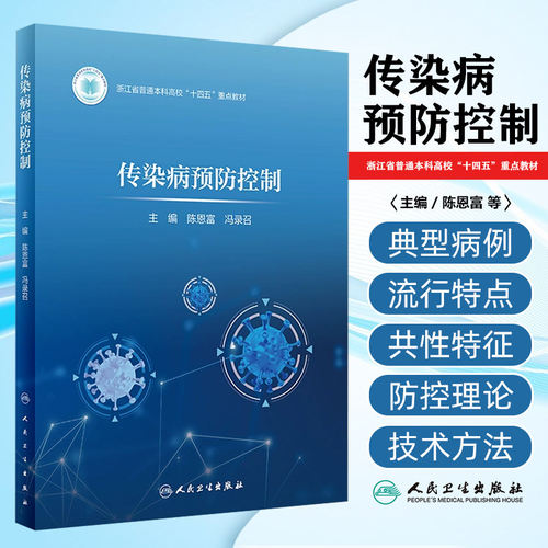 传染病预防控制 浙江省普通本科高校十四五重点教材 陈恩富 传染病预防控制的理论与实践总论各论案例人民卫生出版社9787117360937