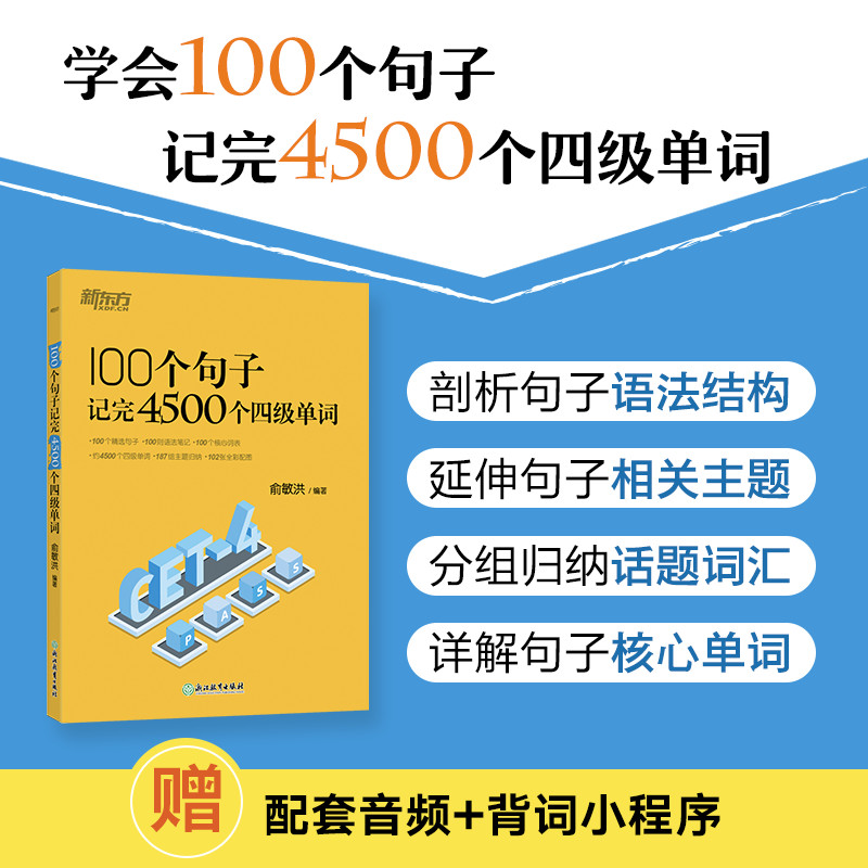 新东方 100个句子记完4500个四级单词备考2025年6月真题试卷攻克四级记忆法词汇分类速记大全宝书籍 超详解恋练词根联想大纲俞敏洪