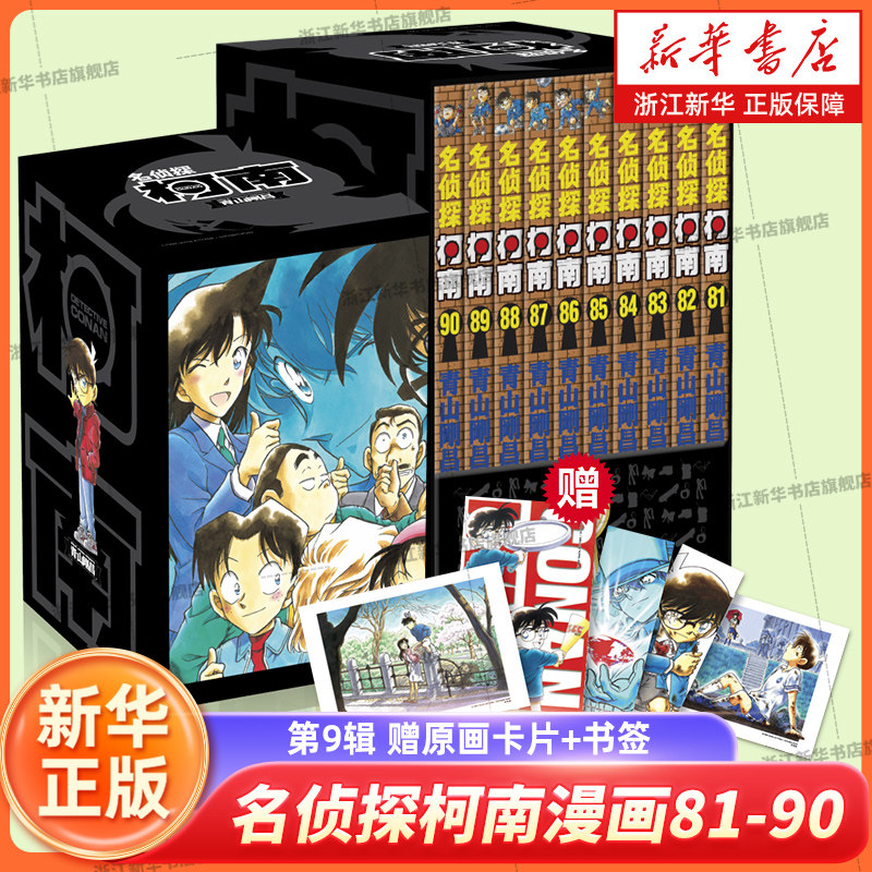 名侦探柯南 第9辑81-90共10册精 日青山刚昌著 长春出版社