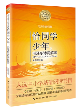 恰同学少年--毛泽东诗词解读(毛泽东诗词集) 朱向前 著 责编:秦文苑//施柳柳//马蓓 长江文艺出版社 新华书店旗舰店 正版