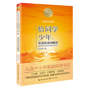 恰同学少年--毛泽东诗词解读(毛泽东诗词集) 朱向前 著 责编:秦文苑//施柳柳//马蓓 长江文艺出版社 新华书店旗舰店 正版