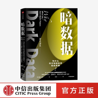 暗数据 戴维汉德著 风险往往来源于未知 15种暗数据 看清信息世界的真相 统计学视角的通俗科普读物 中信出版社图书正版 ChatGPT