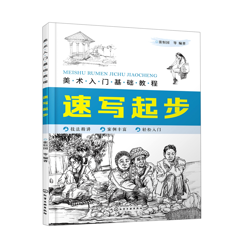 美术入门基础教程 速写起步 初学者画画 零基础起步学素描绘画临摹画册 静物石膏几何体人物头像临摹书籍 美术铅笔画速写手绘技法