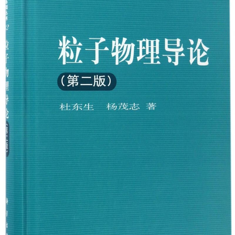 粒子物理导论(第2版)(精)/现代物理基础丛书