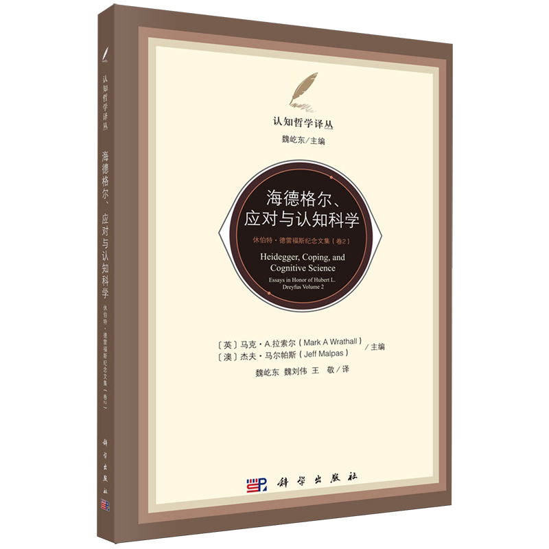 海德格尔应对与认知科学:休伯特·德雷福斯纪念文集.卷2
