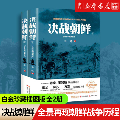 【新华书店旗舰店官网】正版包邮 决战朝鲜 战争书抗美援朝战争史料中美战争 王树增 军事战争历 战争纪实军事书籍大全 纪念版