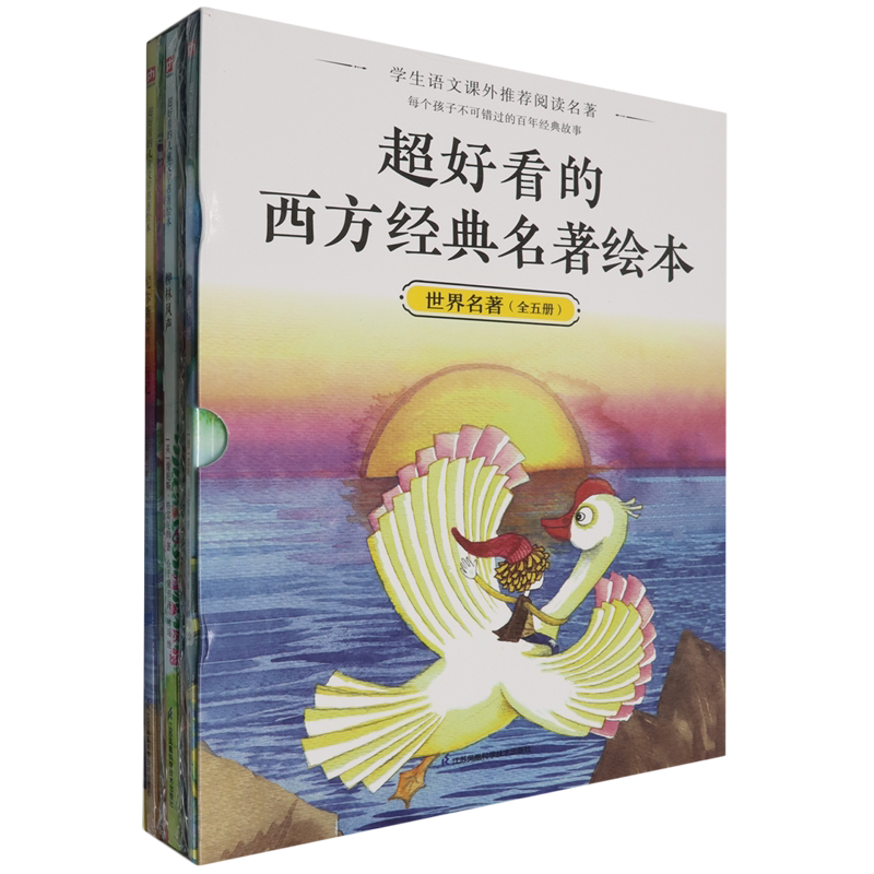 超好看的西方经典名著绘本(世界名著共5册)
