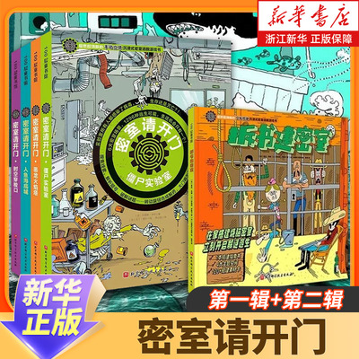 密室请开门第一辑+第二辑全5册逻辑游戏漫画书侦探书籍推理破案儿童密室逃脱解谜书小学生侦探推理游戏数学培养孩子专注力训练益智