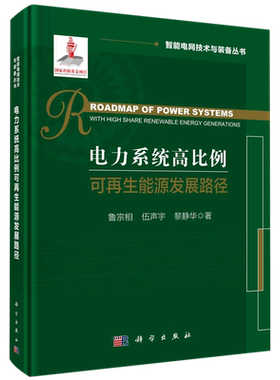 电力系统高比例可再生能源发展路径=Roadmap of Power Systems with High Share Renewable Energy Genera...