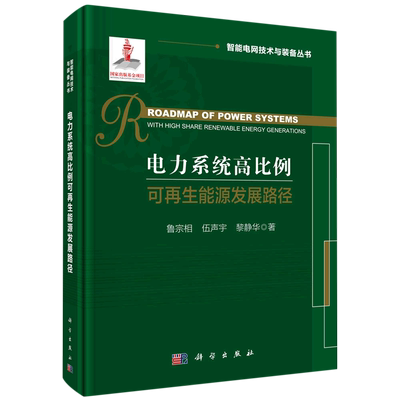 电力系统高比例可再生能源发展路径=Roadmap of Power Systems with High Share Renewable Energy Genera...
