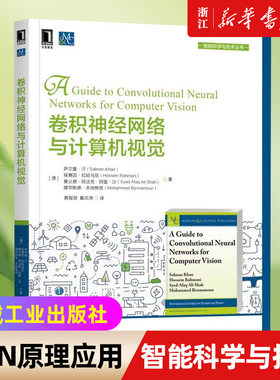 【新华书店旗舰店官网】正版包邮 卷积神经网络与计算机视觉 智能科学与技术丛书 CNN原理CNN应用图像分类对象检测 机械工业出版社
