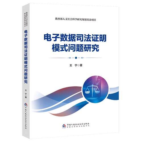 电子数据司法证明模式问题研究