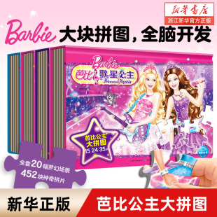 新华书店旗舰店芭比公主大拼图思维逻辑训练书3 3岁儿童益智幼儿早教书早教书 6岁儿童专注力养成全脑开发审美启蒙益智游戏书正版