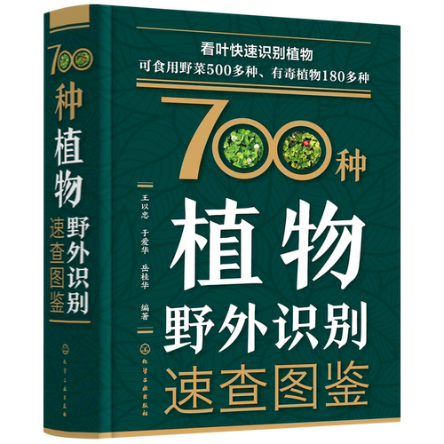 植物图鉴书 700种植物野外识别速查图鉴 植物野外识别图鉴 野菜识别图鉴 有毒植物鉴别 药用植物识别手册 700种野外植物轻松识别