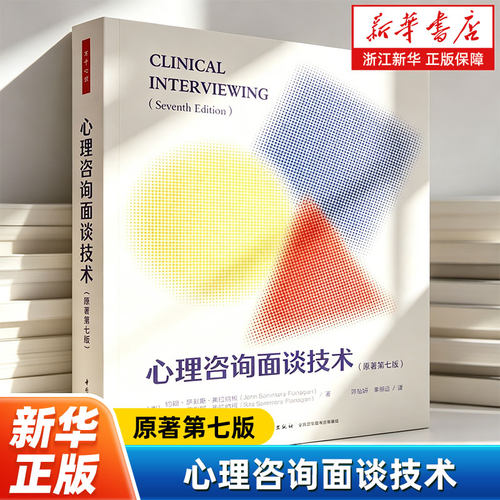 【新华书店旗舰店】心理咨询面谈技术:原著第七版 (美)约翰·萨默斯-弗拉纳根//丽塔·萨默斯-弗拉纳根 著 正版书籍