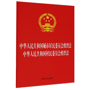 法律法规合一系列32开二合一中华人民共和国城市居民委员会组织法村民委员会组织法中国法治出版社