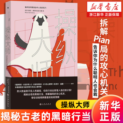 【新华书店旗舰店】正版包邮 操纵大师 骗术如何击中人性的死穴 尼尔盖曼推荐 诈骗营销PUA拆解骗局为什么聪明人也会栽 大众心理学