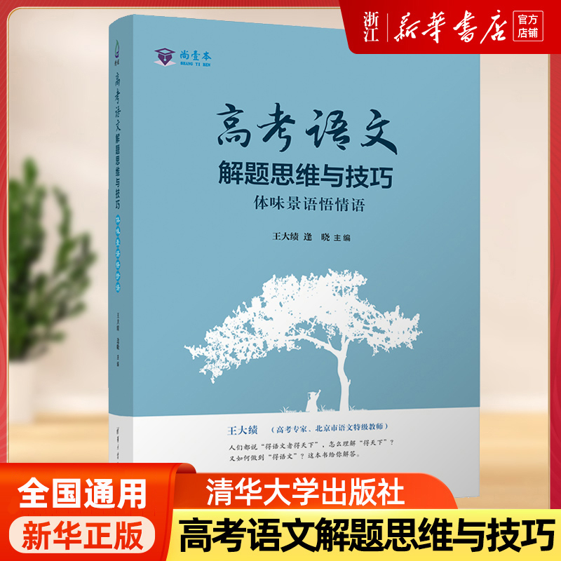 备考2024 高考语文解题思维与技巧 王大绩全国卷体味景语悟情语高中高三复习资料现代文阅读古诗文高考满分作文写作清华大学出版社