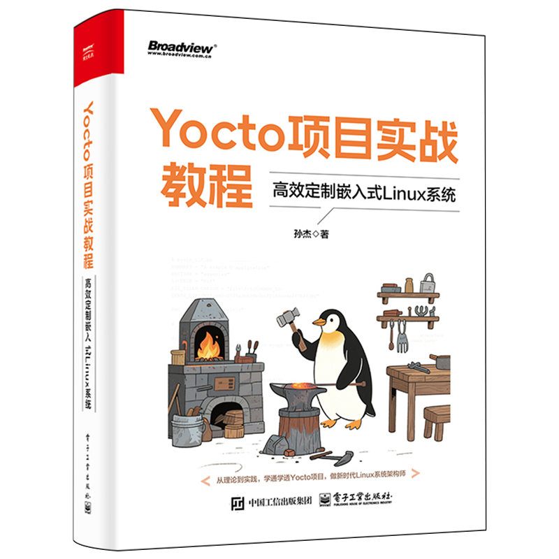 Yocto项目实战教程:高效定制嵌入式Linux系统