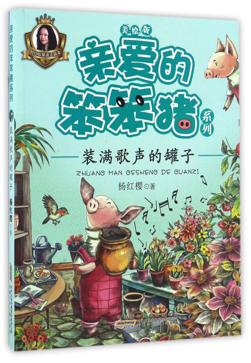 装满歌声的罐子(美绘版)/亲爱的笨笨猪系列
