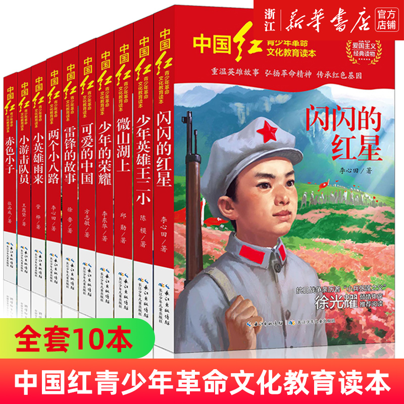 中国红青少年革命文化教育读本全套17册任选红色经典书籍中小学生课外阅读爱国主义读物闪闪的红星两个小八路雷锋的故事可爱的中国