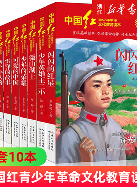 中国红青少年革命文化教育读本全套17册任选红色经典书籍中小学生课外阅读爱国主义读物闪闪的红星两个小八路雷锋的故事可爱的中国
