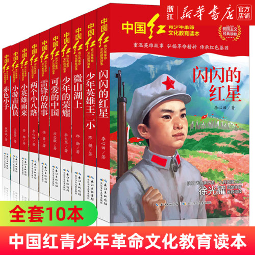 中国红青少年革命文化教育读本全套17册任选红色经典书籍中小学生课外阅读爱国主义读物闪闪的红星两个小八路雷锋的故事可爱的中国