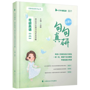 配套网课句句真研田静2027考研英语一二语法及长难句应试攻略每日一句句句真言语法书搭词汇书田静讲真题讲阅读写作田静讲真题2027