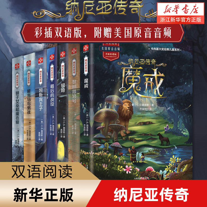 彩绘纳尼亚传奇全集套装7册英汉双语版C.S刘易斯著送美国原音音频小学生4-6年级课外读物20世纪儿童文学书籍经典魔幻给孩子看的书
