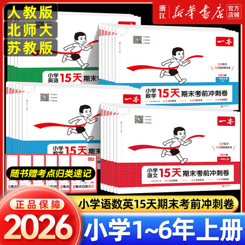 2025秋一本15天期末考前冲刺卷