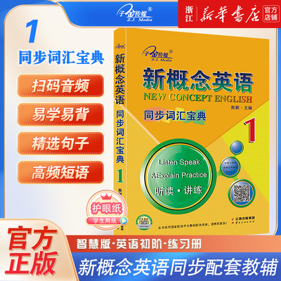 新概念英语同步词汇宝典听读讲练