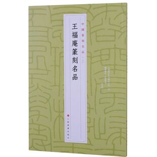 王福庵篆刻名品