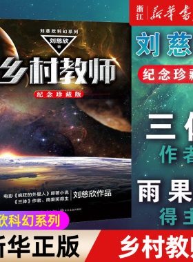 【新华书店旗舰店官网】正版包邮 乡村教师(纪念珍藏版)/刘慈欣科幻系列
