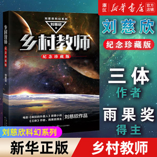 乡村教师 包邮 正版 纪念珍藏版 新华书店旗舰店官网 刘慈欣科幻系列